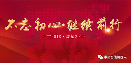 2018  我們砥礪前行創(chuàng)中顯！           2019  我們攜手共進(jìn)創(chuàng)輝煌！