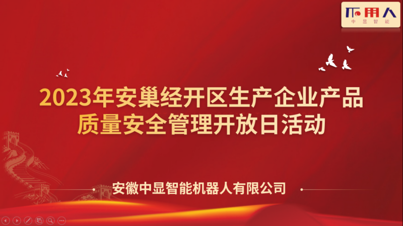 中顯智能順利舉辦安巢經開區(qū)生產企業(yè)產品質量安全管理開放日活動