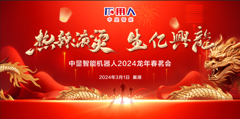 “熱辣滾燙，生億興龍”中顯智能2024龍年春茗會(huì)盛大舉行！